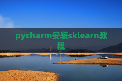 pycharm安装sklearn教程