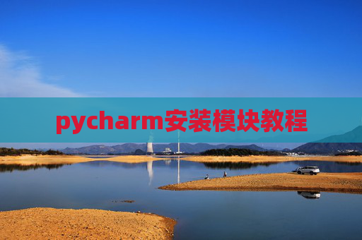 pycharm安装模块教程