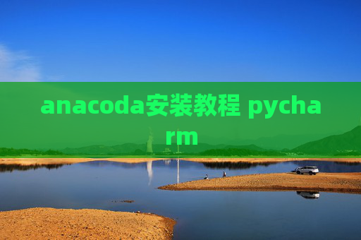 anacoda安装教程 pycharm