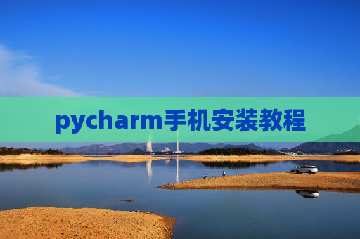 pycharm手机安装教程